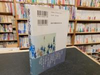 「東アジアの王権と思想」