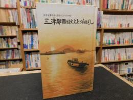 「三津界隈はええとこぞなもし」　伊予水軍の港と歴史と文化とFAZ
