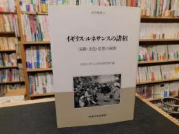 「イギリス・ルネサンスの諸相」　演劇・文化・思想の展開