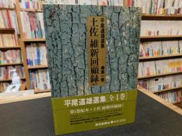 「平尾道雄選集　第1巻　土佐維新回顧録」