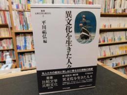 「異文化を生きた人々」