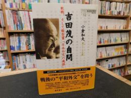 「吉田茂の自問」　敗戦、そして報告書「日本外交の過誤」