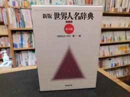 「新版　世界人名辞典　増補版　東洋編」