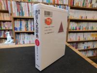 「新版　世界人名辞典　増補版　東洋編」