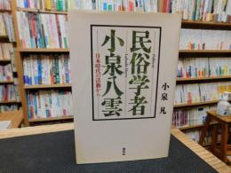 「民俗学者・小泉八雲」　日本時代の活動から