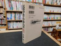 「民俗学者・小泉八雲」　日本時代の活動から