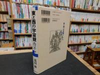 「東と西の宇宙観　西洋篇」