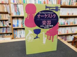 「知ってるようで知らない　オーケストラ楽器　おもしろ雑学事典」　