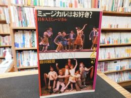 「ミュージカルはお好き？」　日本人とミュージカル