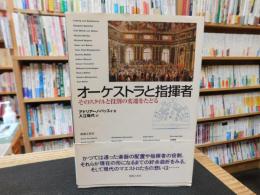 「オーケストラと指揮者」　そのスタイルと役割の変遷をたどる