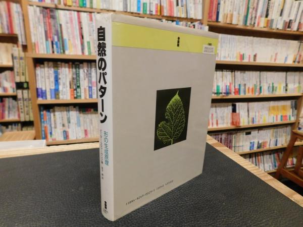 自然のパターン 新装版: 形の生成原理 | ピーター・S
