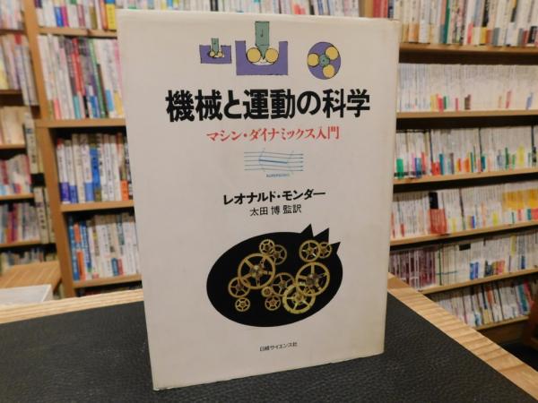 著　太田博　古本、中古本、古書籍の通販は「日本の古本屋」　監訳)　古書猛牛堂　マシン・ダイナミックス入門(レオナルド・モンダー　機械と運動の科学」　日本の古本屋