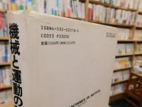 「機械と運動の科学」　マシン・ダイナミックス入門