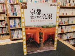 「京都　絵になる風景」　 銀幕の舞台をたずねる