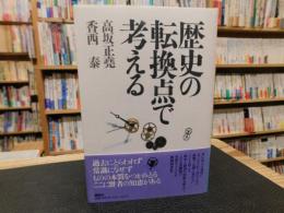 「歴史の転換点で考える」