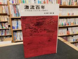 「激流百年」　井伊直弼・岩倉具視・伊藤博文