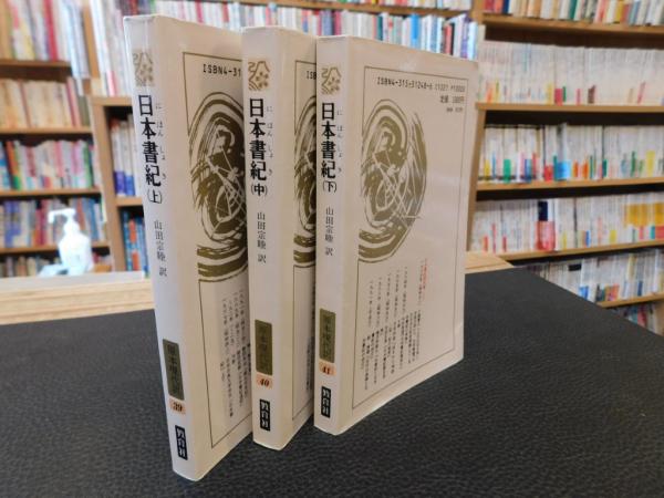 日本書紀 原本現代訳 上・中・下 3冊揃」(山田宗睦 訳) / 古本、中古