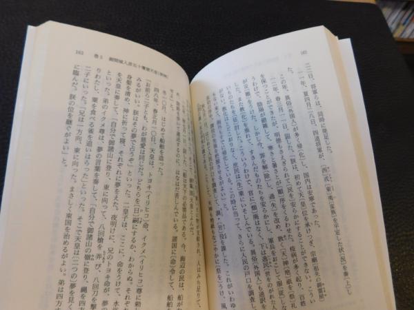 日本書紀 原本現代訳 上・中・下 3冊揃」(山田宗睦 訳) / 古本、中古
