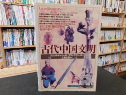 「古代中国文明」　 長江文明と黄河文明の起源を求めて