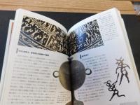 「古代中国文明」　 長江文明と黄河文明の起源を求めて