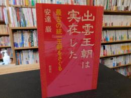 「出雲王朝は実在した」　最古の統一王朝をさぐる