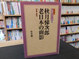 「秋月悌次郎　老日本の面影　増補・新版」