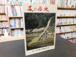 「萩の歴史　昭和５９年　３版」