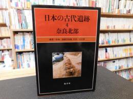 「日本の古代遺跡　４　奈良北部」