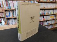 「九州王朝の歴史学」　多元的世界への出版