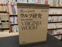 「ヴァージニア・ウルフ研究」　時間と死の芸術