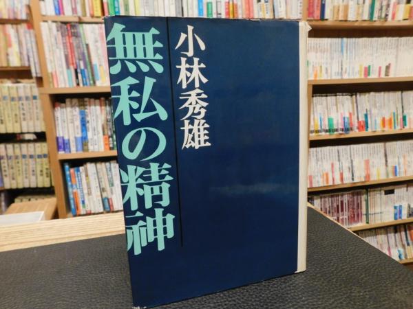 無私の精神」(小林秀雄 著) / 古本、中古本、古書籍の通販は「日本の 