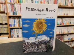 「地球が病む日に生きている」　 地球市民の自由