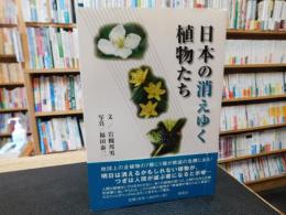 「日本の消えゆく植物たち」