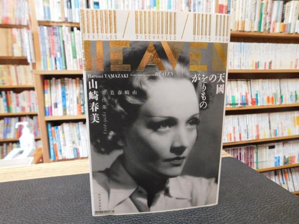 天國のをりものが」(山崎春美 著) / 古本、中古本、古書籍の通販は 