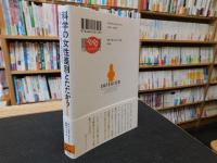「科学の女性差別とたたかう」　脳科学から人類の進化史まで