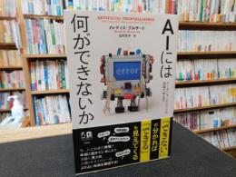 「AIには何ができないか」　データジャーナリストが現場で考える