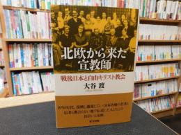 「北欧から来た宣教師」　戦後日本と自由キリスト教会