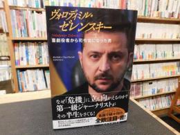 「ヴォロディミル・ゼレンスキー:」　喜劇役者から司令官になった男