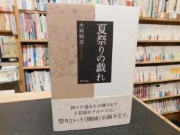 「夏祭りの戯れ」