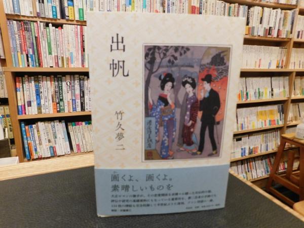 出帆」(竹久夢二著) / 古本、中古本、古書籍の通販は「日本の