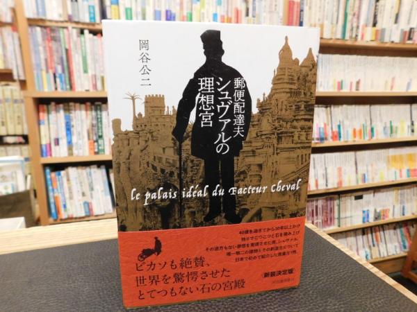 郵便配達夫シュヴァルの理想宮」(岡谷公二著) / 古本、中古本、古書籍
