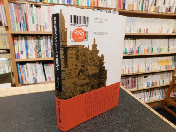 郵便配達夫シュヴァルの理想宮」(岡谷公二著) / 古本、中古本、古書籍