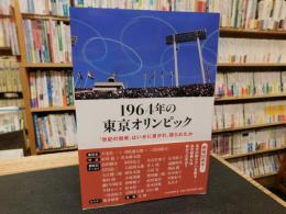 「1964年の東京オリンピック」　世紀の祭典はいかに書かれ、語られたか