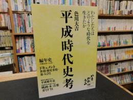 「平成時代史考」　わたしたちはどのような時代を生きたか