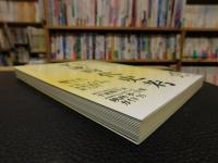 「平成時代史考」　わたしたちはどのような時代を生きたか