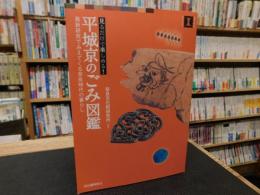 「見るだけで楽しめる！　平城京のごみ図鑑」