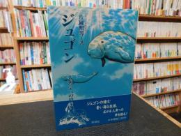 「ジュゴン」