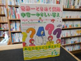 「世界一ときめく質問、宇宙一やさしい答え」