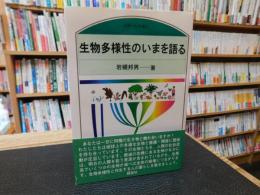 「生物多様性のいまを語る」