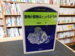 「動物と植物はどこがちがうか」